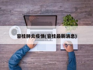 容桂肺炎疫情(容桂最新消息)