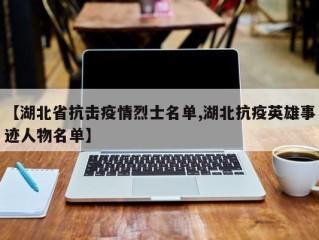 【湖北省抗击疫情烈士名单,湖北抗疫英雄事迹人物名单】