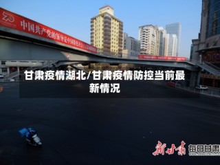 甘肃疫情湖北/甘肃疫情防控当前最新情况