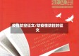 疫情防空征文/防疫情防控的征文