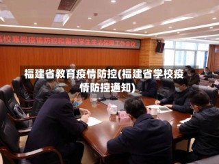 福建省教育疫情防控(福建省学校疫情防控通知)