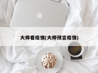 大师看疫情(大师预言疫情)