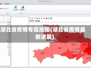湖北省疫情专题地图(湖北省疫情最新进展)