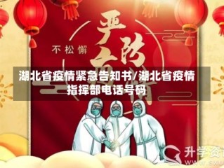 湖北省疫情紧急告知书/湖北省疫情指挥部电话号码
