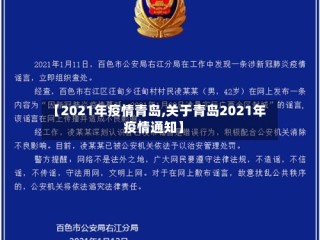【2021年疫情青岛,关于青岛2021年疫情通知】