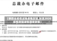 【陕西省疫情减免房租政策,陕西2020疫情房租减免国家政策】