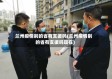 兰州疫情别的省有支援吗(兰州疫情别的省有支援吗现在)