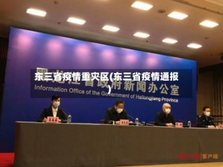 东三省疫情重灾区(东三省疫情通报)