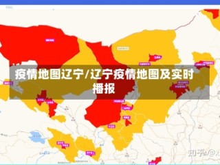 疫情地图辽宁/辽宁疫情地图及实时播报