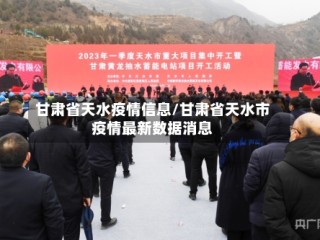 甘肃省天水疫情信息/甘肃省天水市疫情最新数据消息
