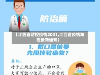 【江西省防控疫情2021,江西省疫情防控最新通知】