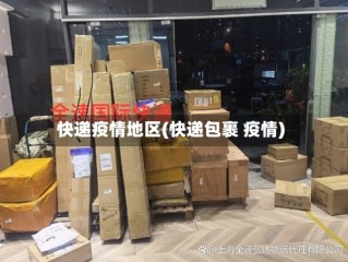 快递疫情地区(快递包裹 疫情)