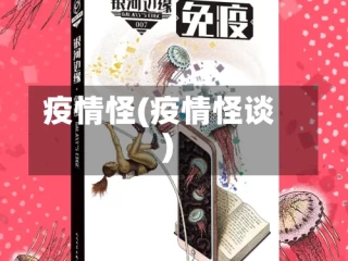 疫情怪(疫情怪谈)