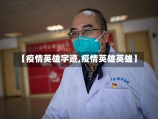 【疫情英雄字迹,疫情英雄英雄】