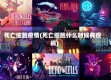 死亡细胞疫情(死亡细胞什么时候有疫病)