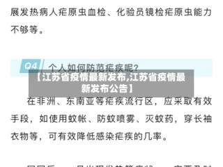 【江苏省疫情最新发布,江苏省疫情最新发布公告】