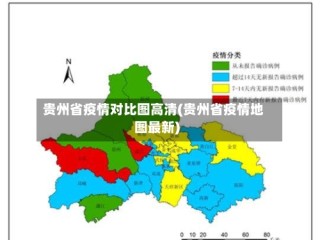 贵州省疫情对比图高清(贵州省疫情地图最新)