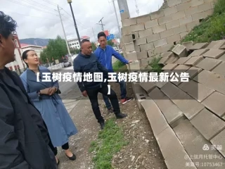 【玉树疫情地图,玉树疫情最新公告】