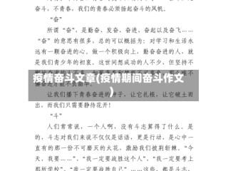疫情奋斗文章(疫情期间奋斗作文)