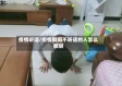 疫情听话/疫情期间不听话的人怎么教训
