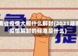 湖南省疫情大概什么解封(2021湖南疫情解封的标准是什么)