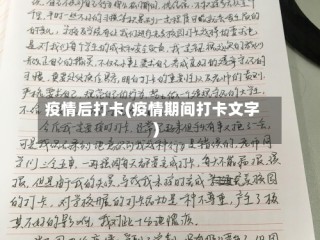 疫情后打卡(疫情期间打卡文字)