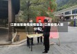江西省聚集性疫情县区(江西疫情人数分布)
