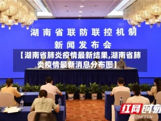 【湖南省肺炎疫情最新结果,湖南省肺炎疫情最新消息分布图】
