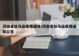 河南省驻马店疫情通知/河南省驻马店疫情通知公告