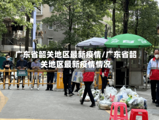 广东省韶关地区最新疫情/广东省韶关地区最新疫情情况