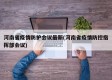 河南省疫情防护会议最新(河南省疫情防控指挥部会议)