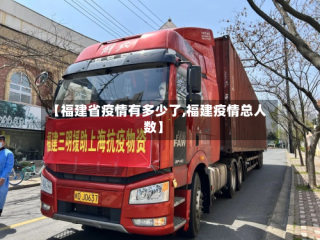 【福建省疫情有多少了,福建疫情总人数】