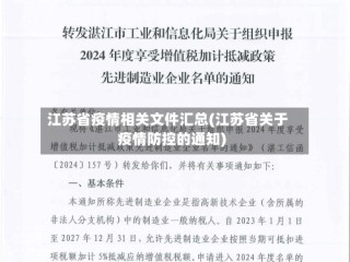 江苏省疫情相关文件汇总(江苏省关于疫情防控的通知)