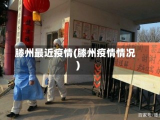 滕州最近疫情(滕州疫情情况)
