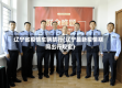 辽宁省疫情车辆禁行(辽宁最新疫情期间出行规定)