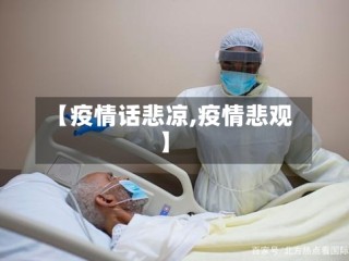 【疫情话悲凉,疫情悲观】