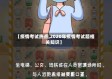 【疫情考试热点,2020年疫情考试题相关知识】