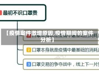 【疫情案件激增原因,疫情期间的案件分析】