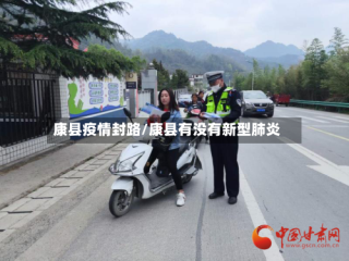 康县疫情封路/康县有没有新型肺炎
