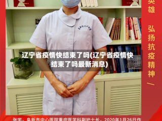 辽宁省疫情快结束了吗(辽宁省疫情快结束了吗最新消息)