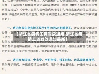 【浙江省疫情工资发放通知,浙江省疫情工资发放通知最新】
