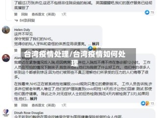 台湾疫情处理/台湾疫情如何处理