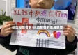 抗击疫情看到/抗击疫情的亲身感受