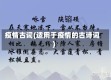 疫情古词(适用于疫情的古诗词)