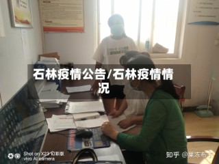 石林疫情公告/石林疫情情况