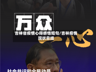 吉林省疫情心得感悟短句/吉林疫情现状总结