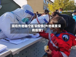 现在外地哪个省没疫情(外地哪里没有疫情)