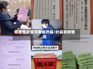 防疫情政策河南省叶县/叶县防疫情况