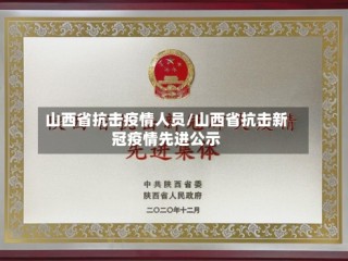 山西省抗击疫情人员/山西省抗击新冠疫情先进公示