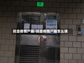 抗击疫情户籍/抗击疫情户籍怎么填